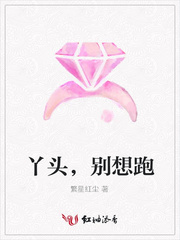 丫头，别想跑