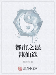 混沌仙途