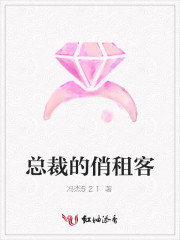 总裁的俏租客