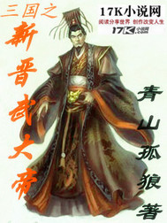 三国之新晋武大帝