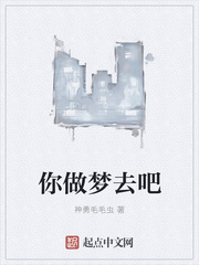 你做梦去吧