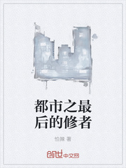 都市之最后的修者