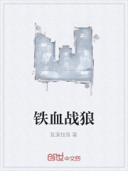 铁血战狼