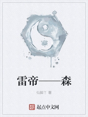 雷帝——森