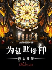 为创世母神献上礼赞