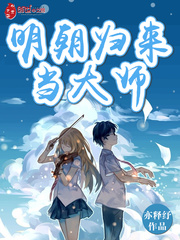 明朝归来当大师