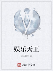 娱乐天王