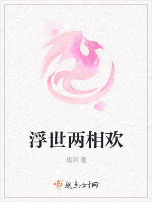 浮世两相欢