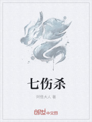 七伤杀