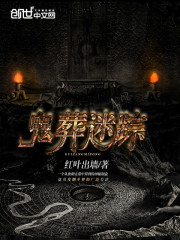 鬼葬