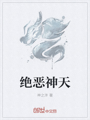 绝恶神天