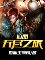位面无尽之旅