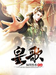 皇歌
