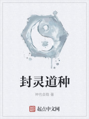 封灵道种