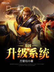 基因升级系统