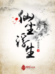 仙尘浮生