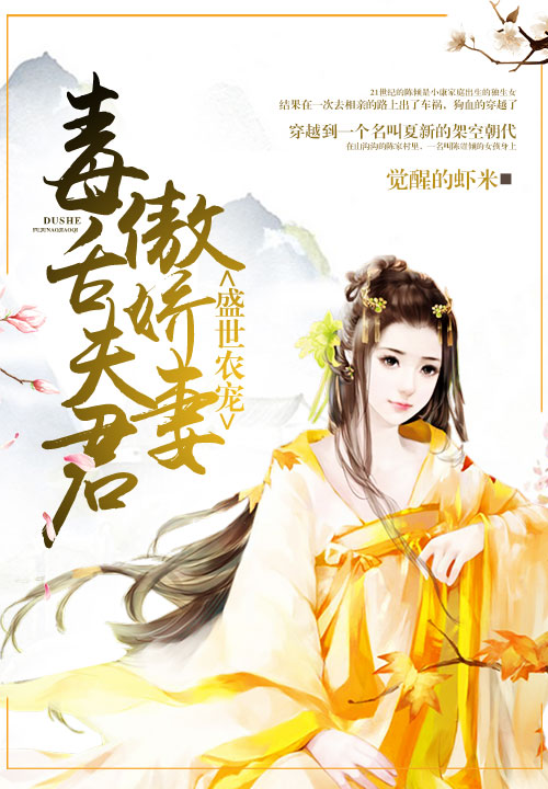 盛世农宠：毒舌夫君，傲娇妻