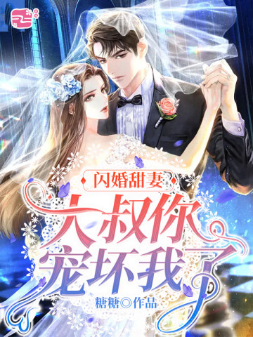 闪婚甜妻大叔你宠坏我了