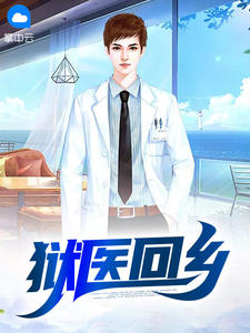 狱医回乡