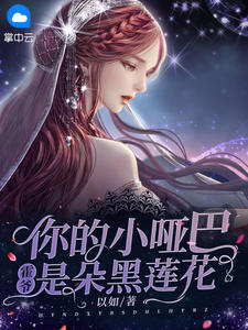 霍爷，你的小哑巴是朵黑莲花