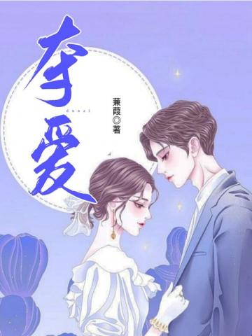 夺爱