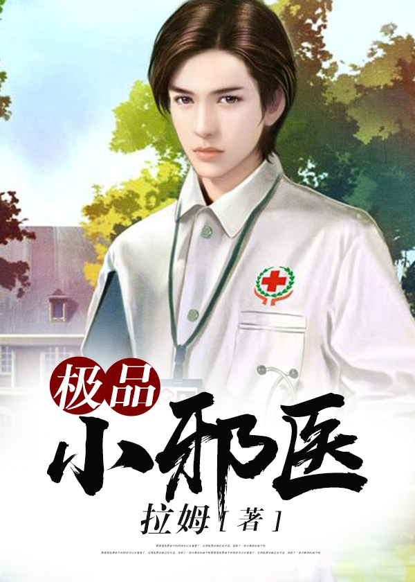 极品小邪医