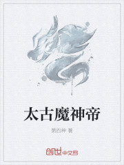 太古魔神帝
