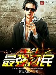 重生之最强刁民
