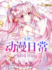女神动漫日常