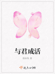 与君成活