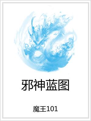 邪神蓝图