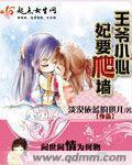 妃要爬墙