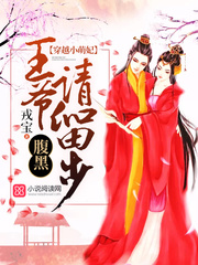 穿越小萌妃：腹黑王爷请留步
