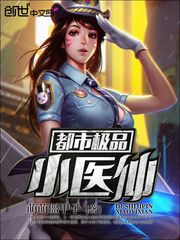 极品小医仙