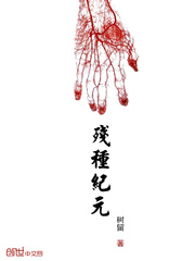 残种纪元