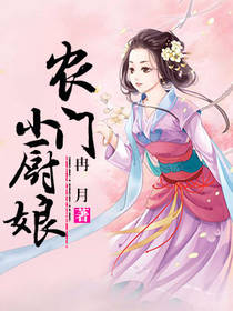 农门小厨娘
