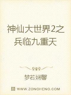 神仙大世界2之兵临九重天