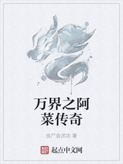 万界之阿菜传奇