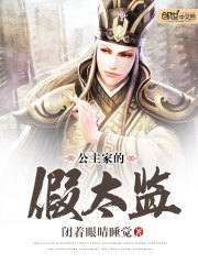 公主家的假太监