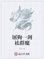 屠狗一剑袪群魔