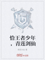 恰王者少年，青莲剑仙