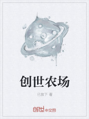 创世农场
