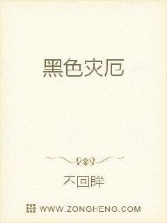 黑色灾厄