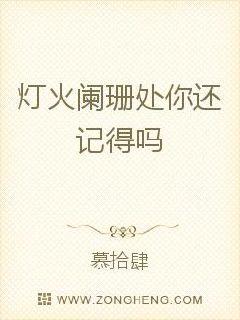 灯火阑珊处你还记得吗