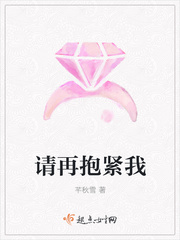 请再抱紧我