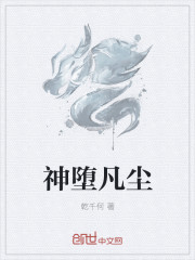 神堕凡尘