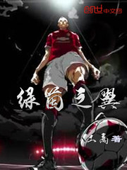 绿茵之翼