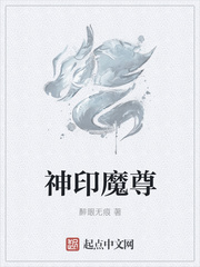 神印魔尊