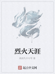 烈火天涯