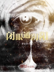 闭眼通阴阳